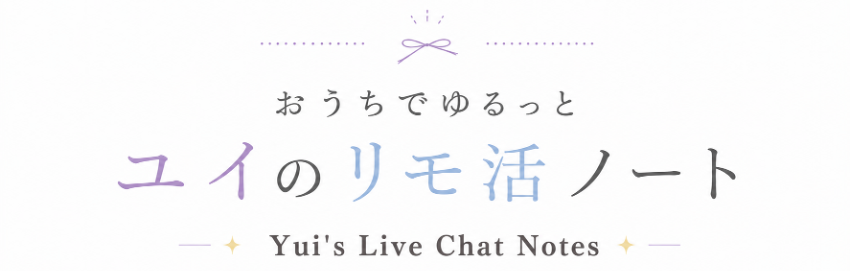 おうちでゆるっと、ユイのリモ活ノート