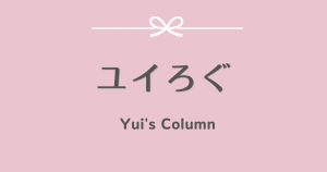 おうちでゆるっと、ユイのリモ活ノート