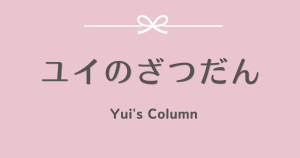 おうちでゆるっと、ユイのリモ活ノート